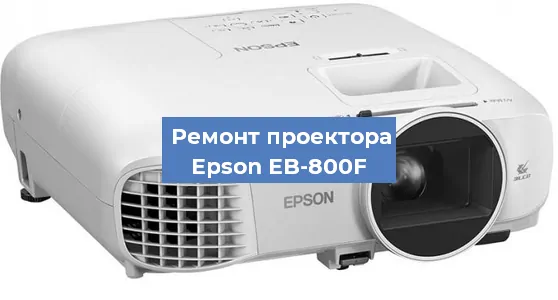 Ремонт проектора Epson EB-800F в Перми
